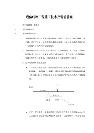 通信线路工程施工技术及现场管理