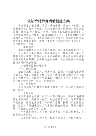 依法治村示范活动创建方案