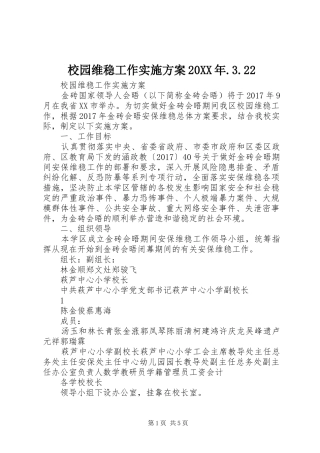校园维稳工作实施方案20XX年.3.22