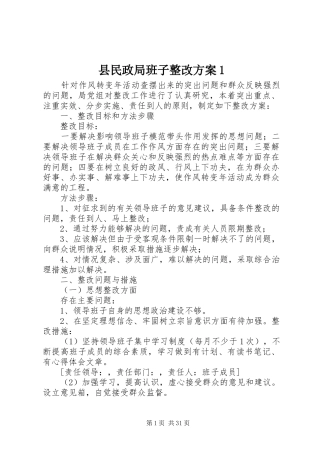 县民政局班子整改方案1