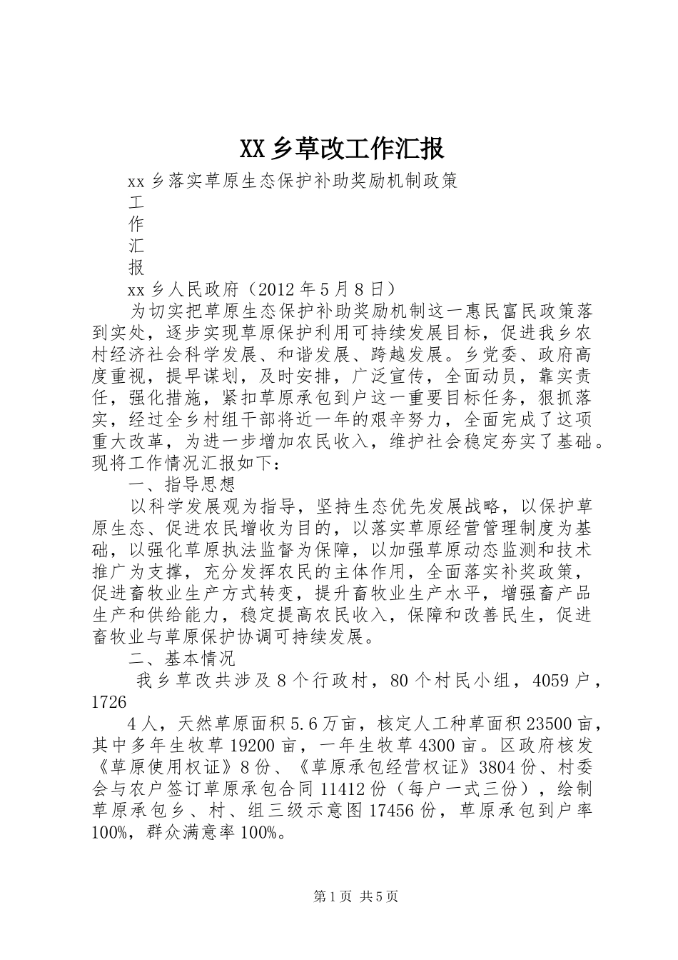 XX乡草改工作汇报 _第1页