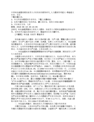 【精品文档-管理学】中国制造业发展对技能型人才的需求的对策研