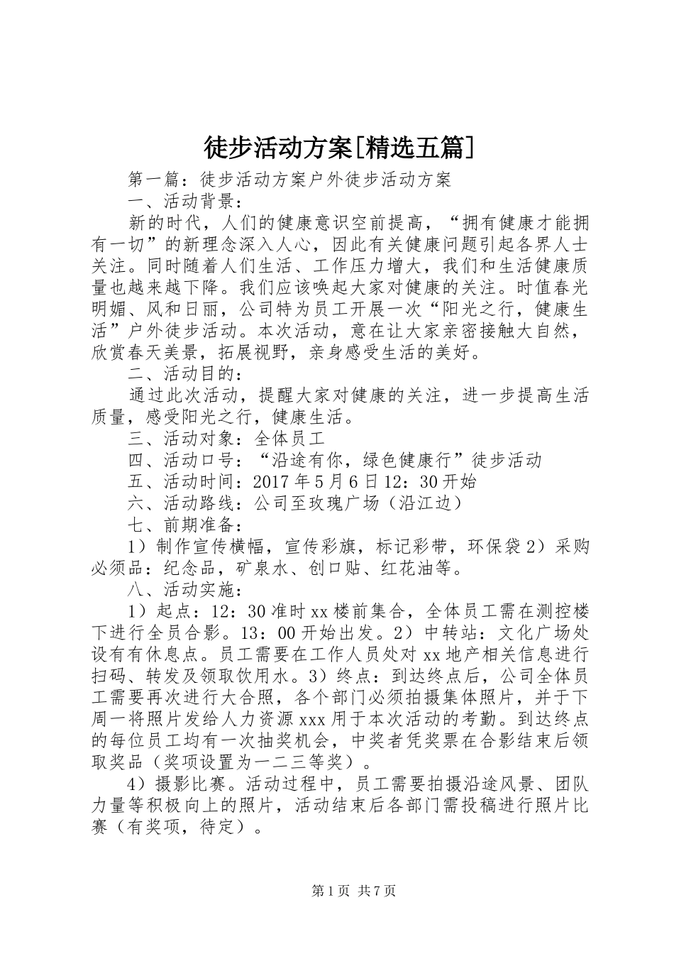 徒步活动方案[精选五篇]_第1页
