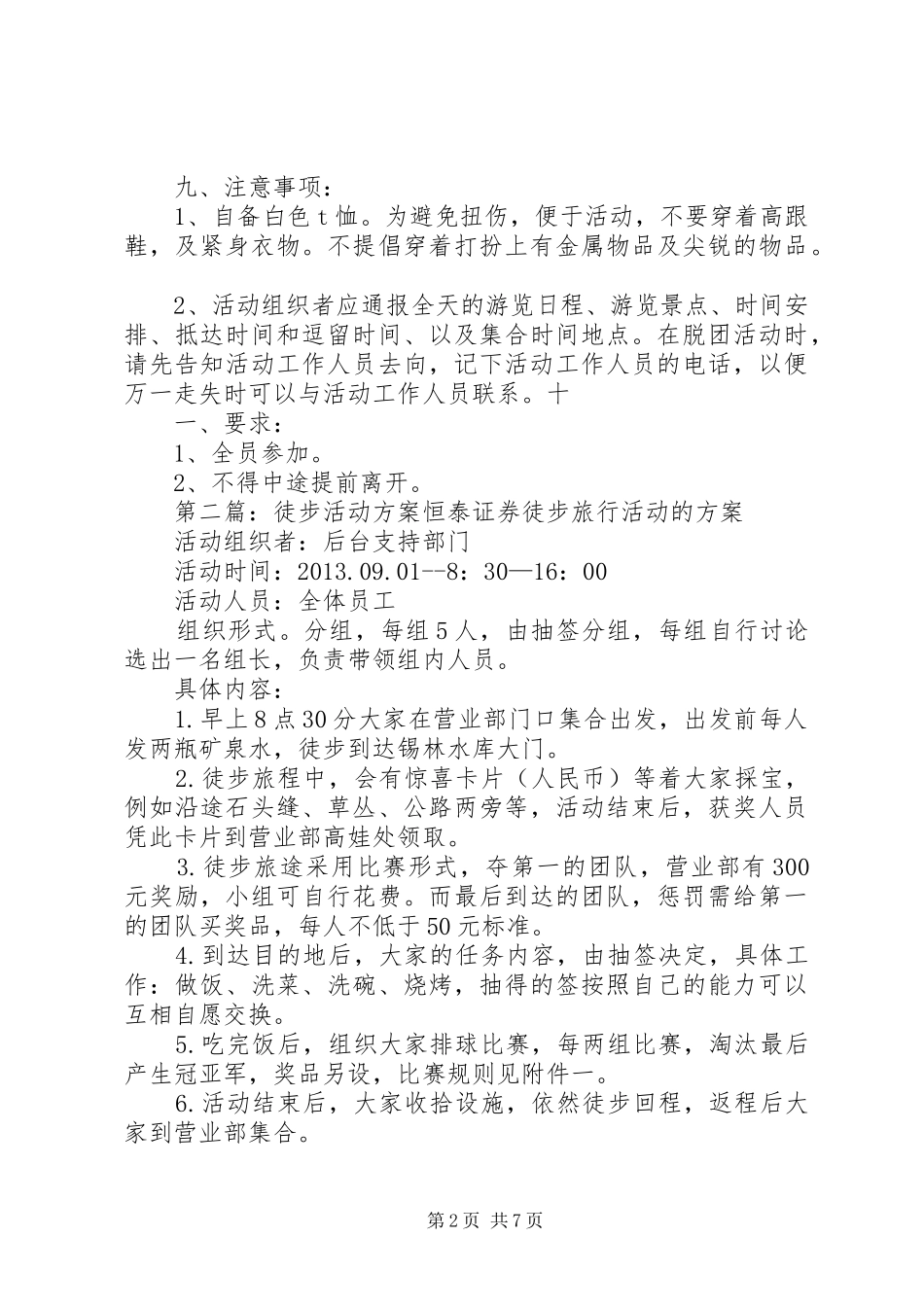 徒步活动方案[精选五篇]_第2页