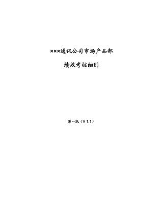 ×××通讯公司市场产品部绩效考核细则-有详细KPI