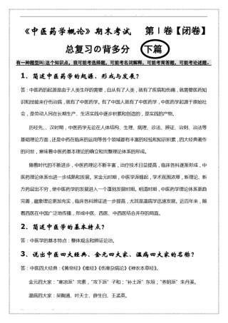 中医药学概论-总复习-考试重点1