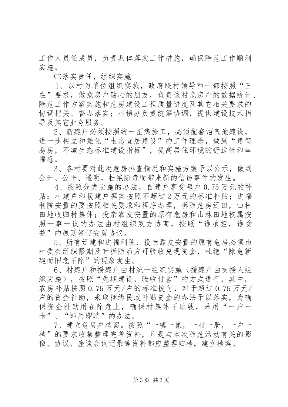 消除特殊困难危房户实施方案_第3页