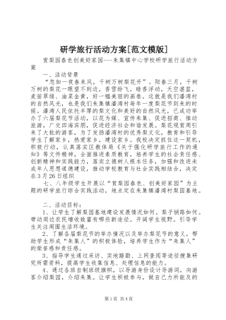 研学旅行活动方案[范文模版]