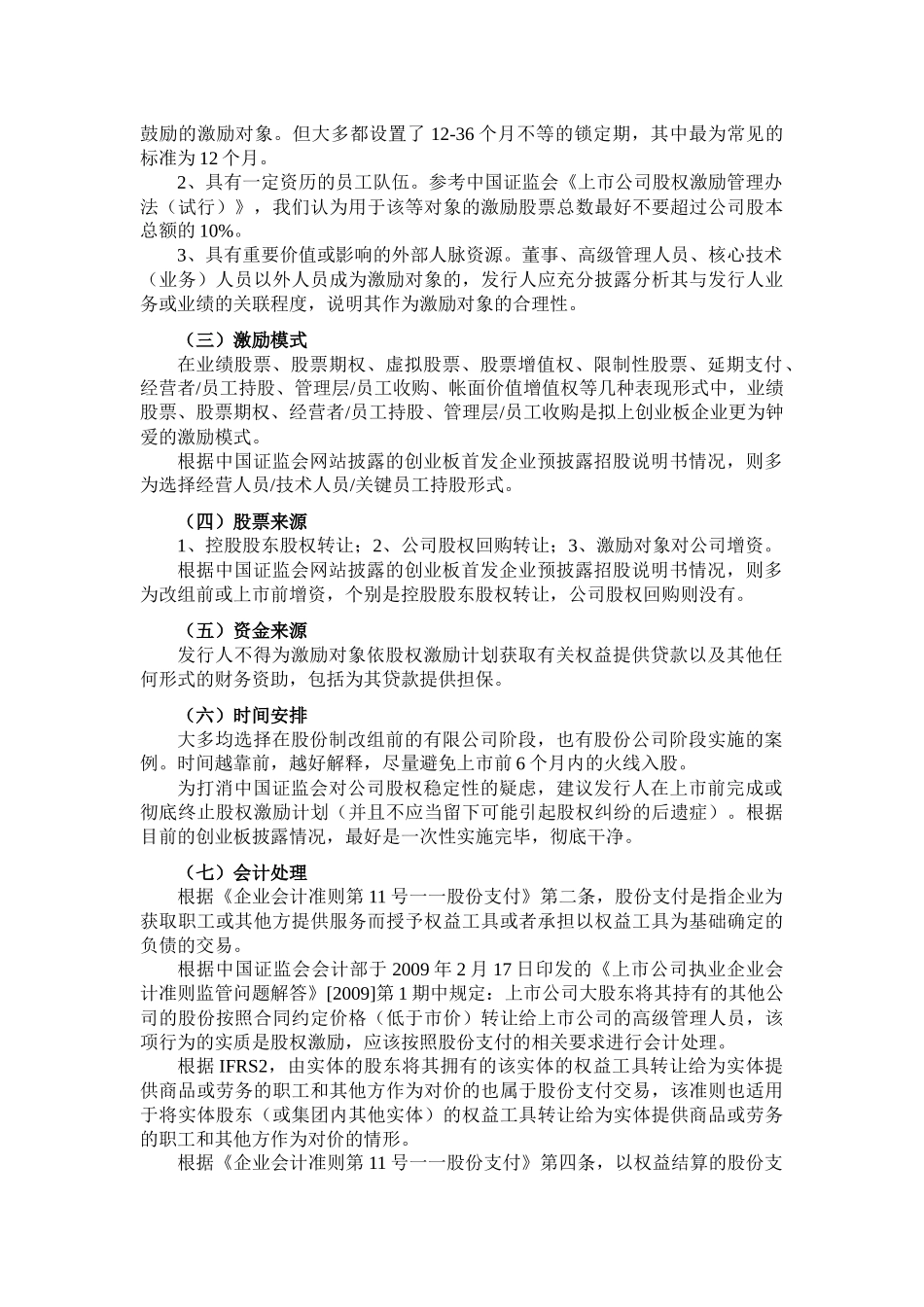 创业板上市公司上市前股权激励资料_第2页