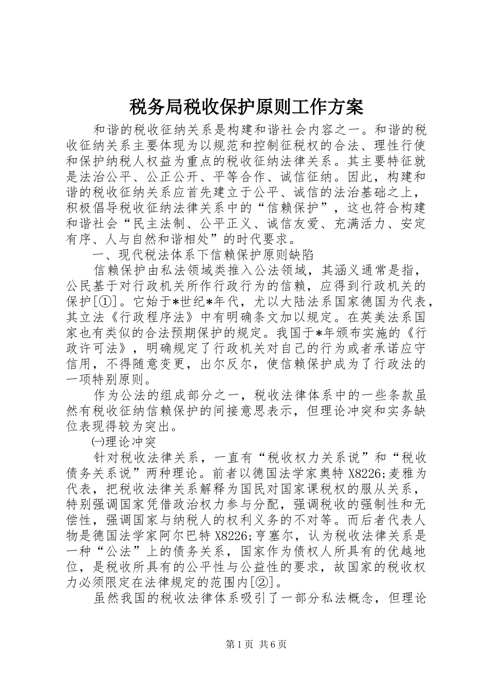 税务局税收保护原则工作方案_第1页