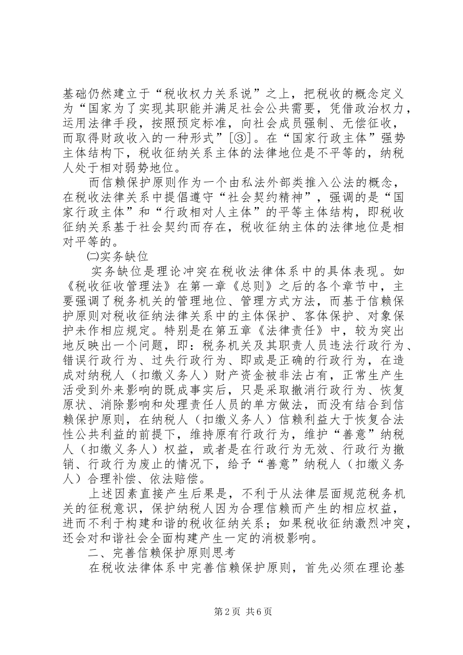 税务局税收保护原则工作方案_第2页