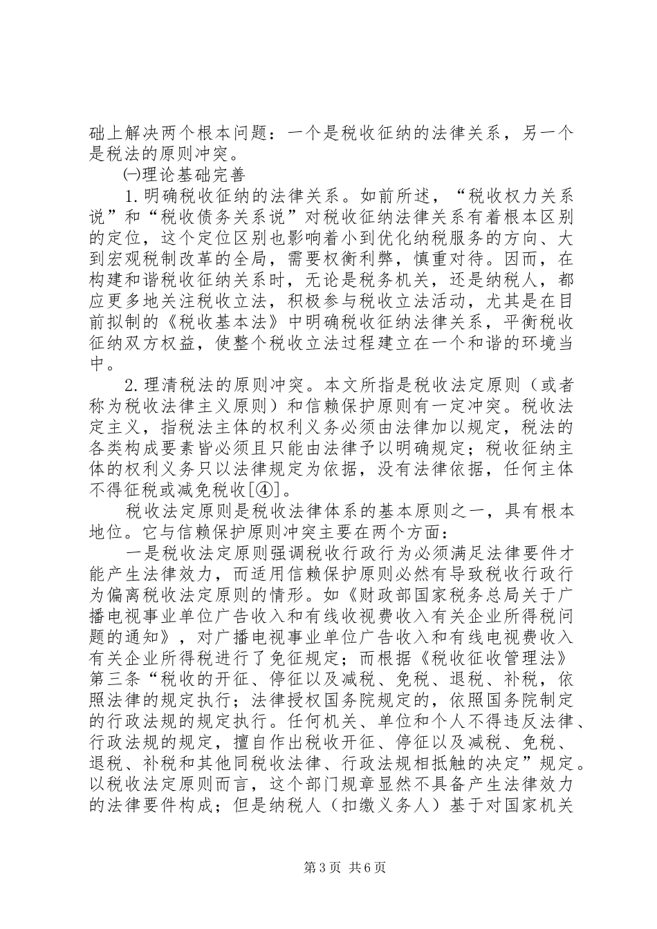 税务局税收保护原则工作方案_第3页