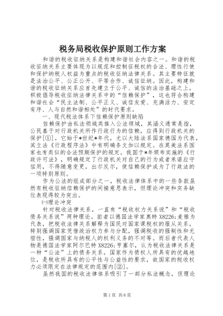 税务局税收保护原则工作方案