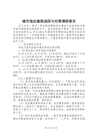 城市违法建筑成因与对策调研报告 