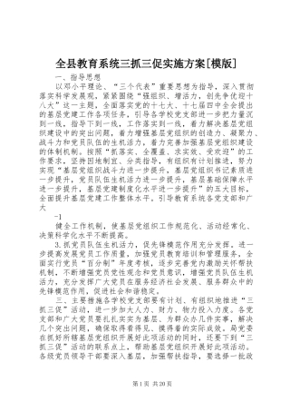 全县教育系统三抓三促实施方案[模版]