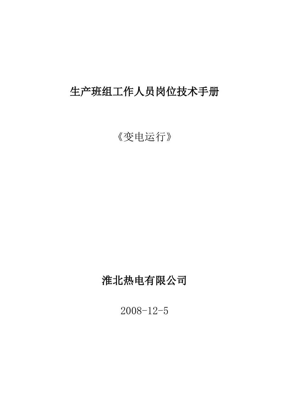 变电运行岗位手册终审稿A4(修)_第1页