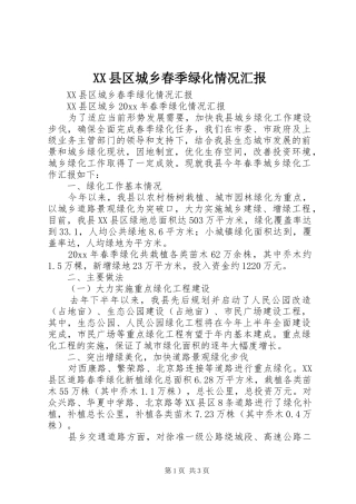 XX县区城乡春季绿化情况汇报 