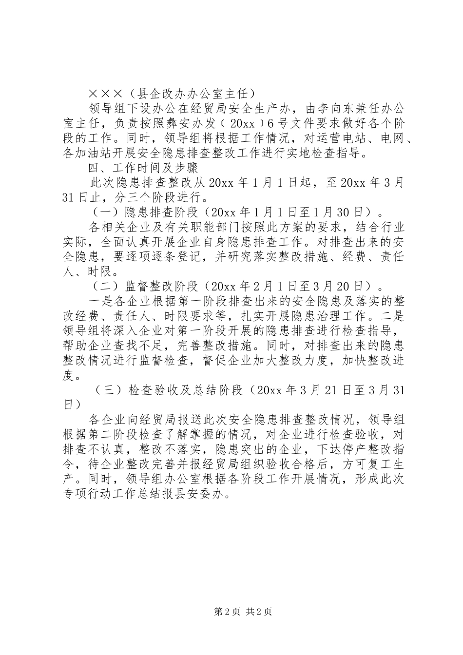 元旦、春运、春节、两会期间安全生产“百日”大检查实施方案_第2页