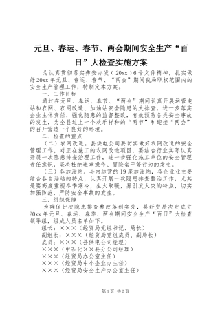 元旦、春运、春节、两会期间安全生产“百日”大检查实施方案