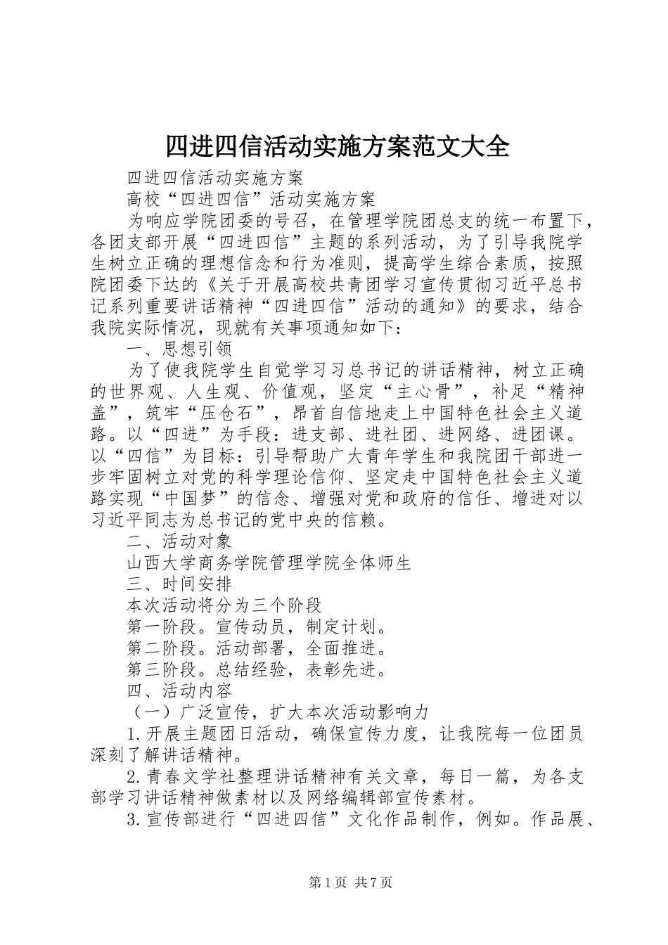 四进四信活动实施方案范文大全_第1页