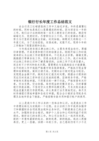 银行行长年度工作总结范文
