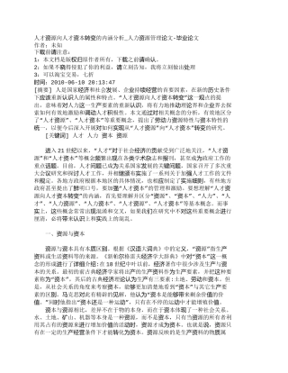 【精品文档-管理学】人才资源向人才资本转变的内涵分析_人力资