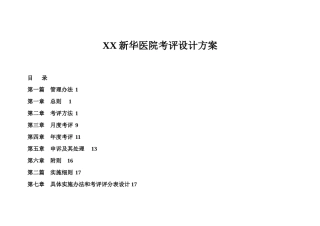 XX新华医院考评设计方案