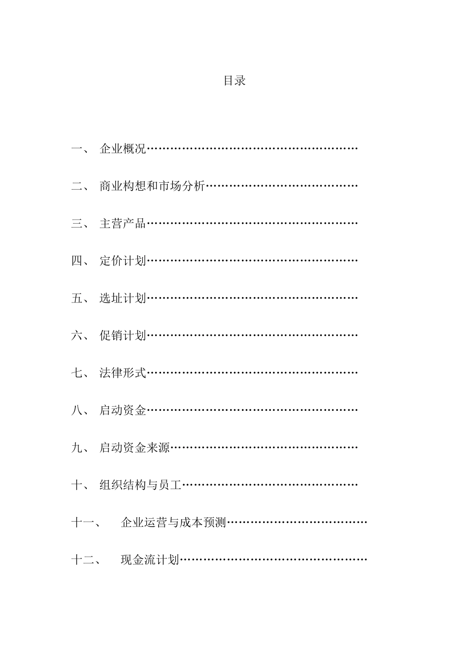 创业团队策划书_第2页