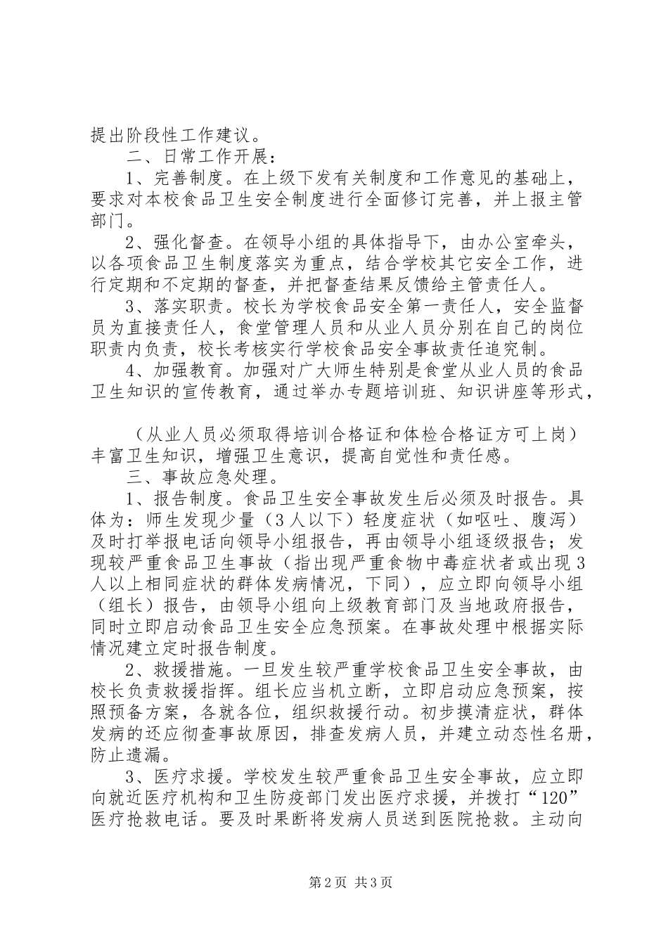 食品卫生安全事故应急预案[合集五篇]_第2页