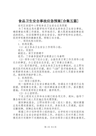 食品卫生安全事故应急预案[合集五篇]