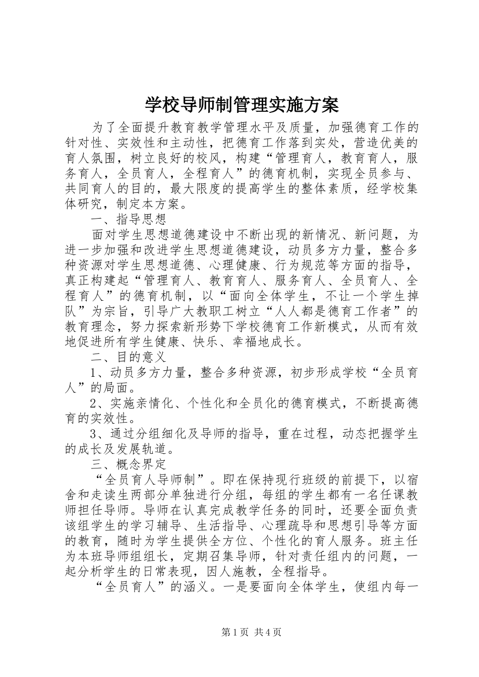 学校导师制管理实施方案_第1页