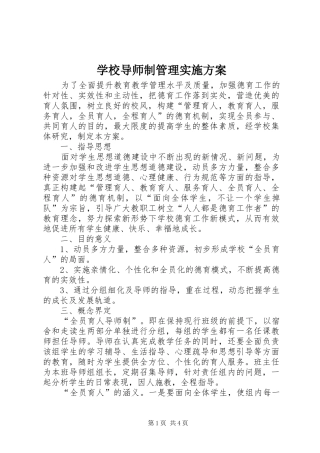 学校导师制管理实施方案