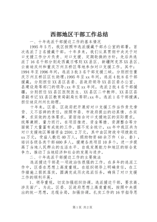 西部地区干部工作总结