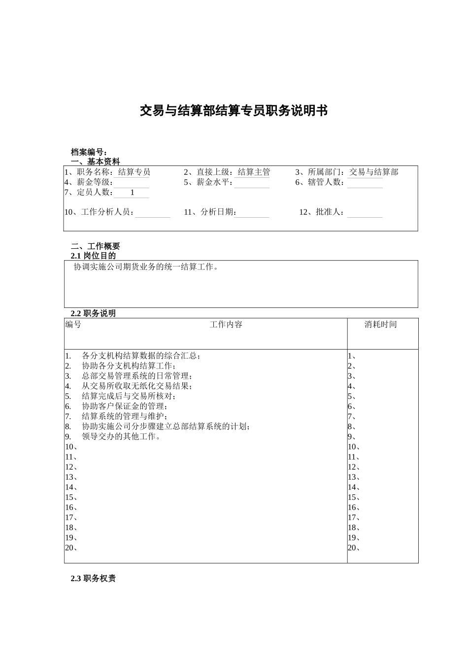 交易与结算部结算专员职务说明书_第1页