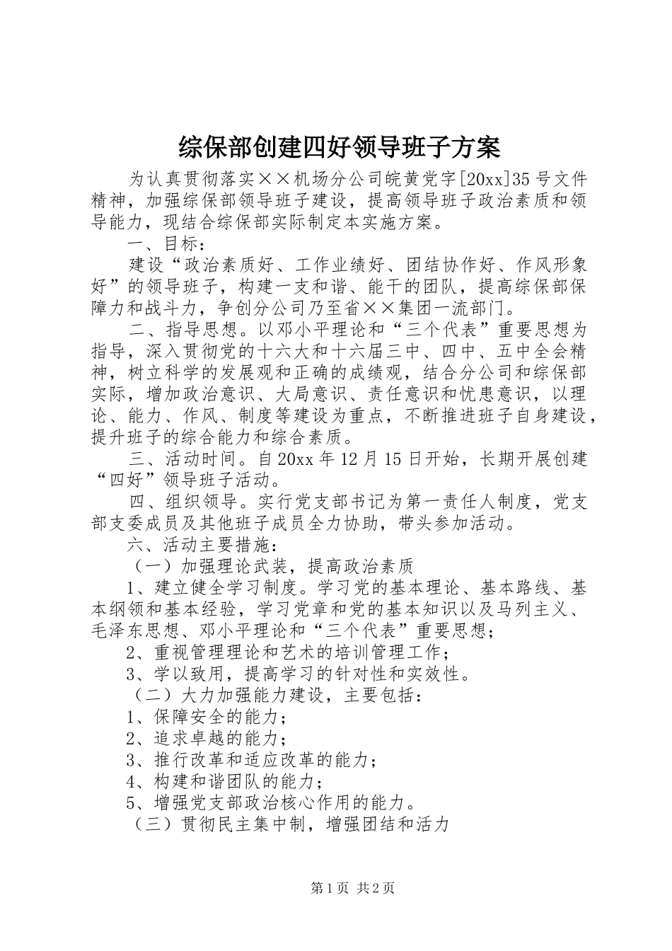 综保部创建四好领导班子方案_第1页