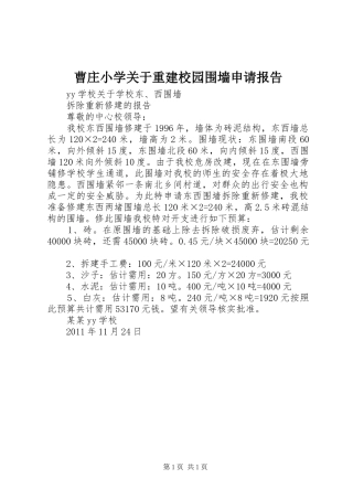 曹庄小学关于重建校园围墙申请报告 
