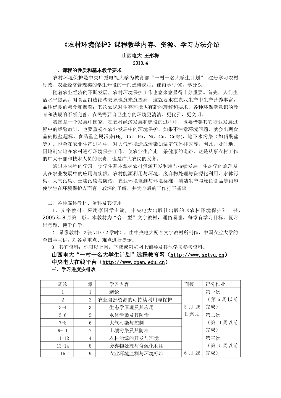 《农村环境保护》课程教学内容、资源、学习方法介绍_第1页