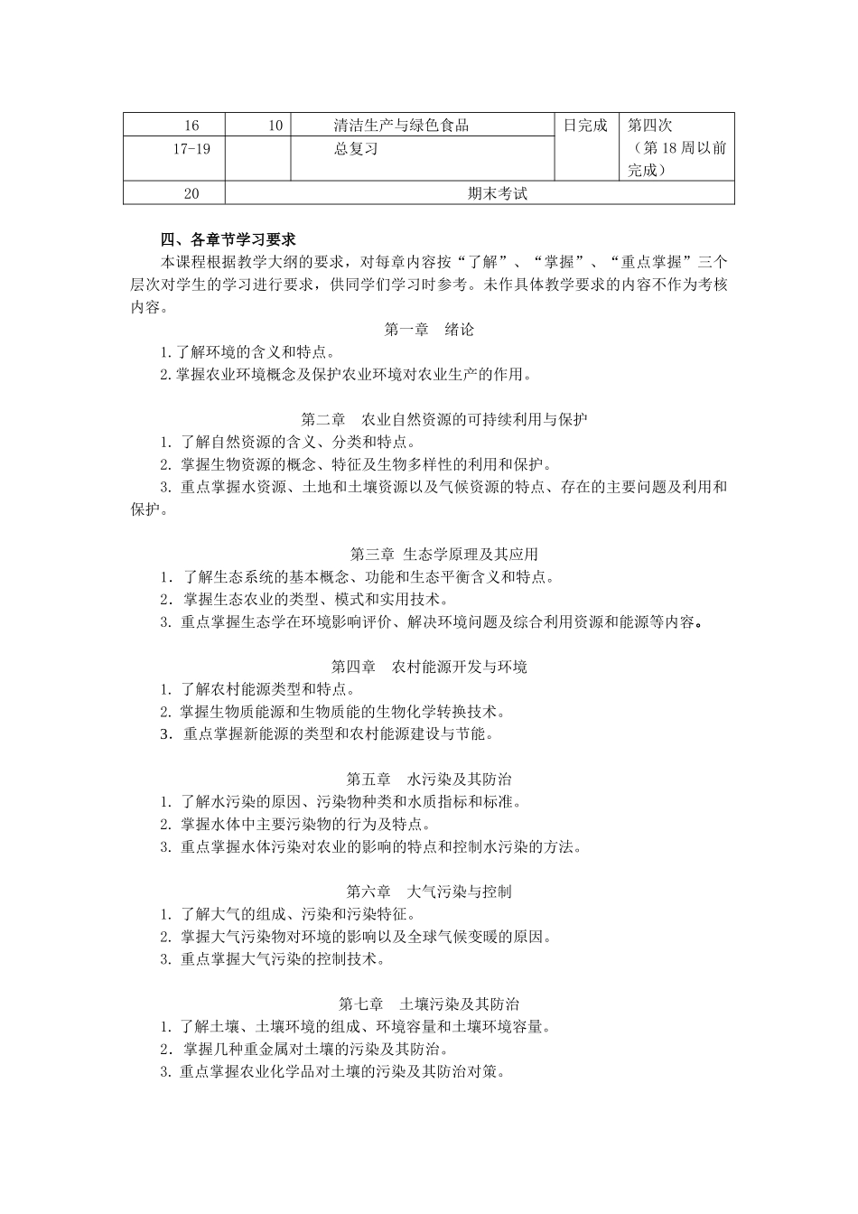 《农村环境保护》课程教学内容、资源、学习方法介绍_第2页