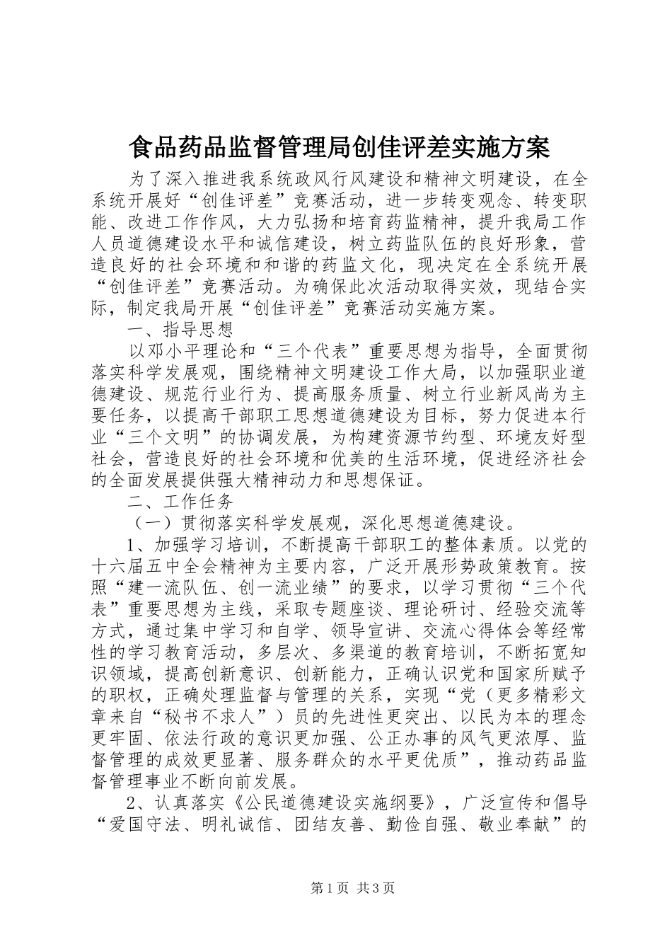 食品药品监督管理局创佳评差实施方案_第1页