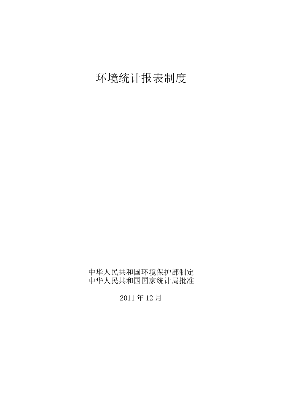 二、“十二五”环境统计报表制度_第1页