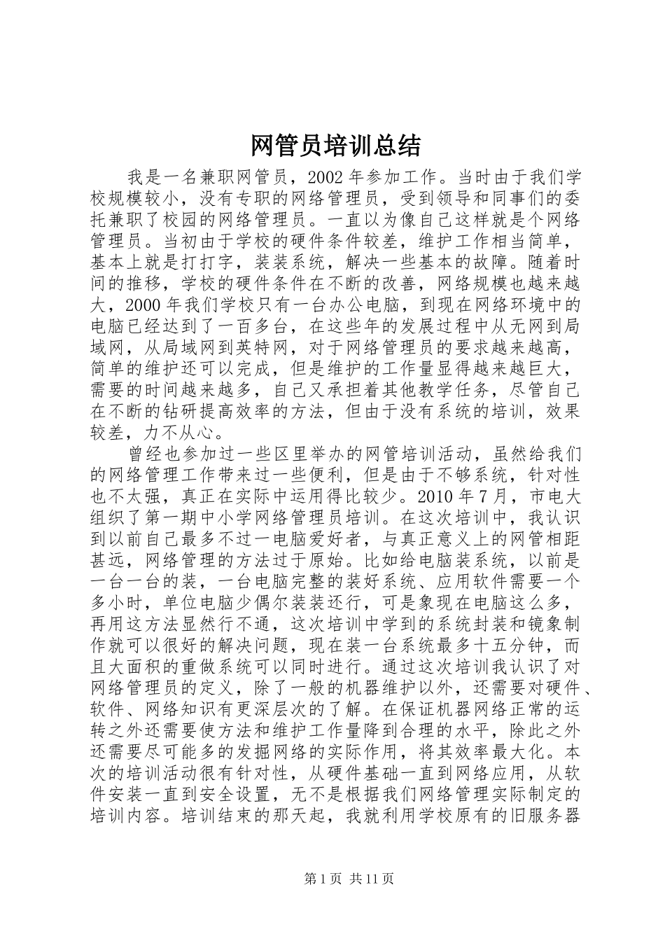 网管员培训总结_第1页