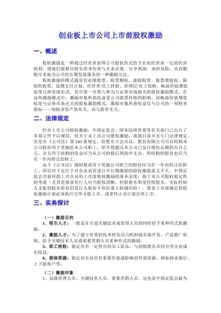 创业板上市公司上市前股权激励
