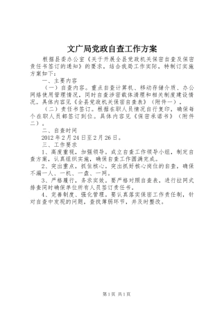 文广局党政自查工作方案
