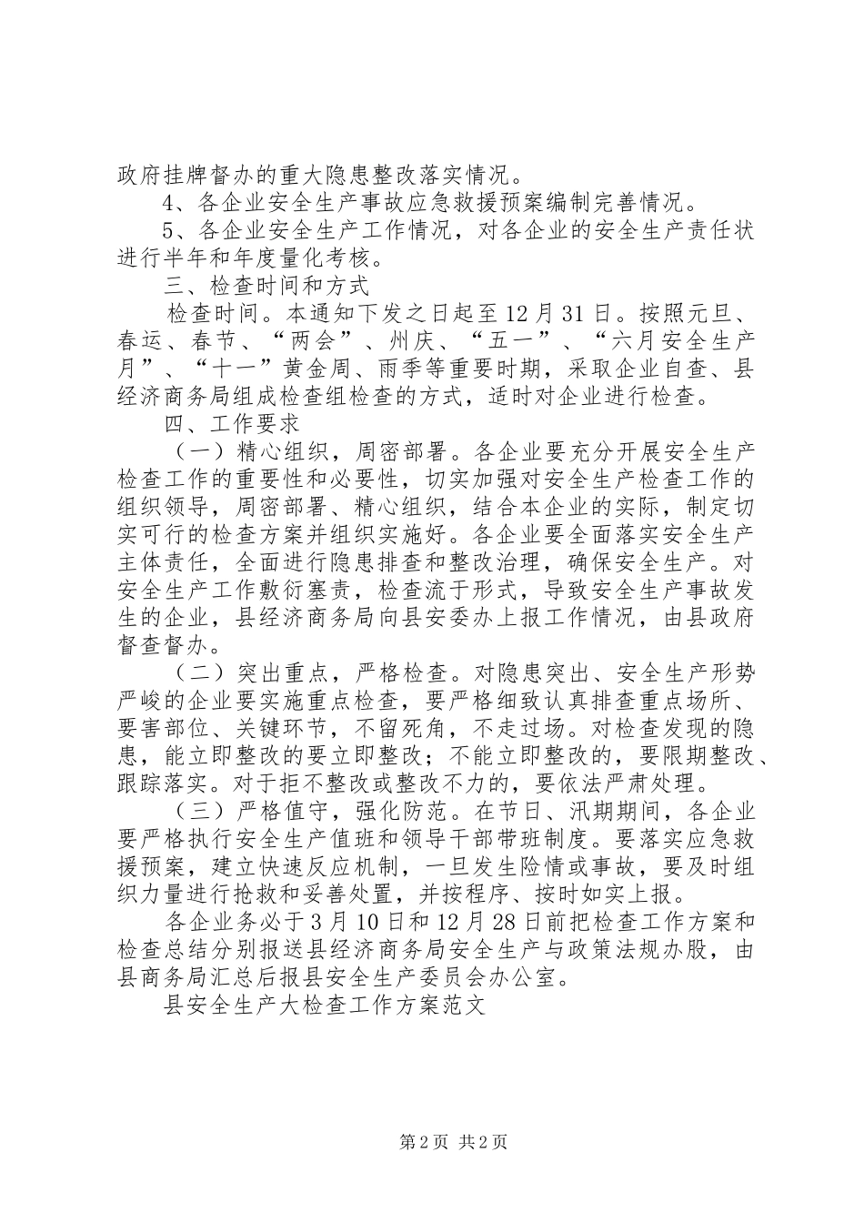 县安全生产大检查工作方案范文_第2页