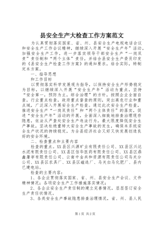 县安全生产大检查工作方案范文
