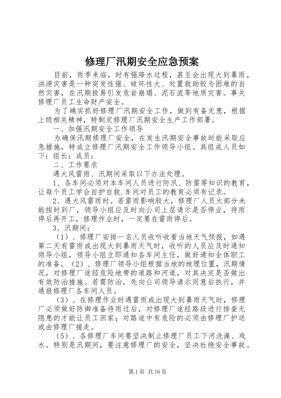修理厂汛期安全应急预案_第1页