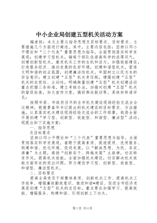 中小企业局创建五型机关活动方案