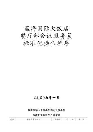 蓝海国际大饭店会议SOP
