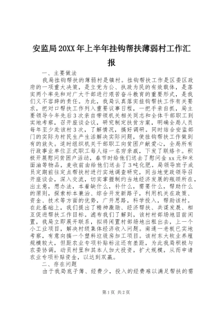 安监局20XX年上半年挂钩帮扶薄弱村工作汇报
