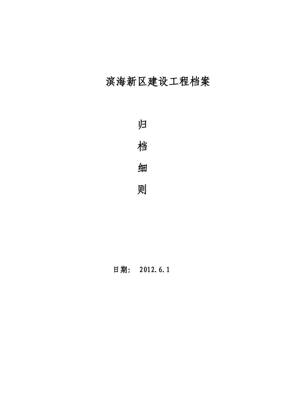 滨海新区建设工程档案归档细则终极版_第1页